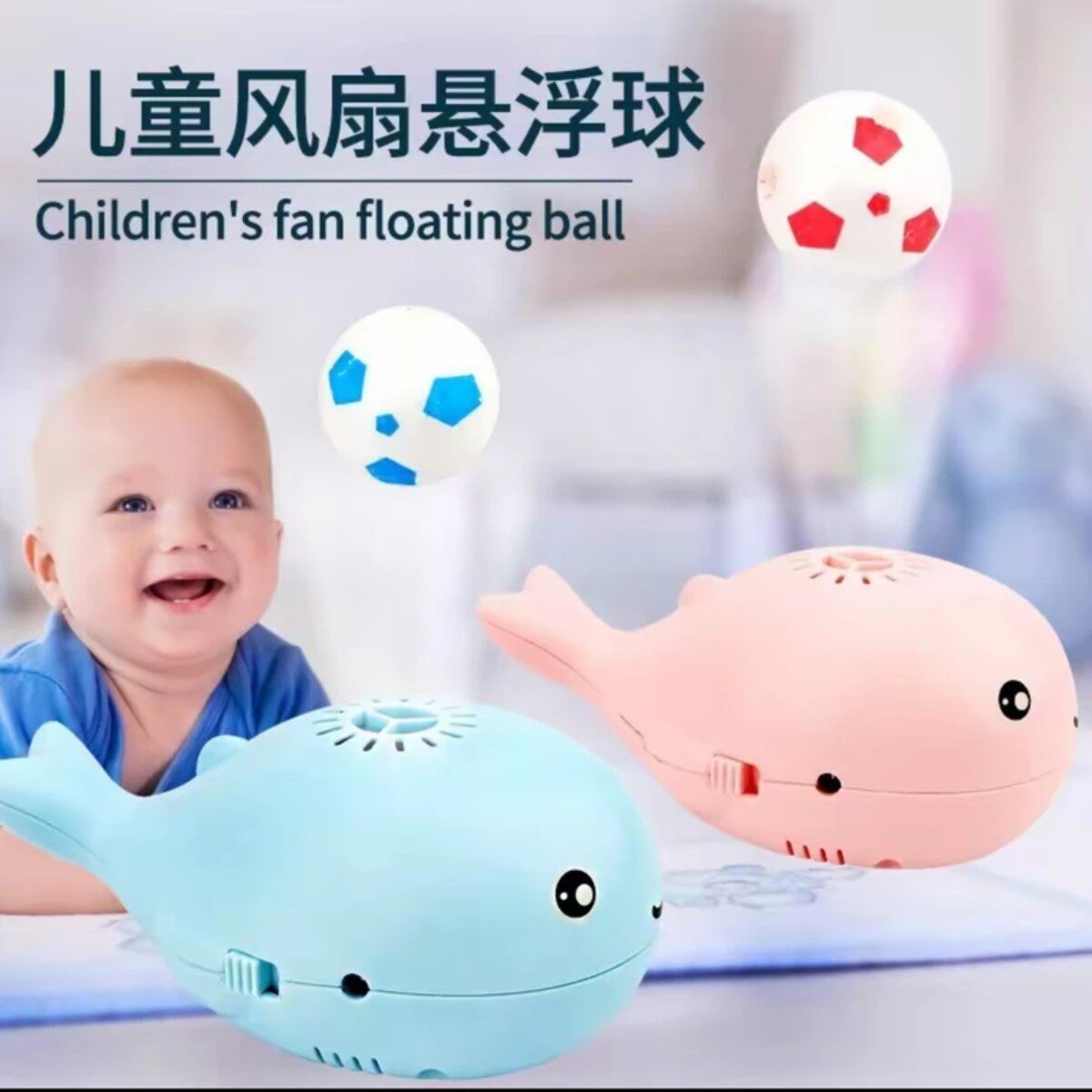 迷你海洋小鲸鱼玩具婴儿宝宝电动风扇悬浮球儿童可爱
