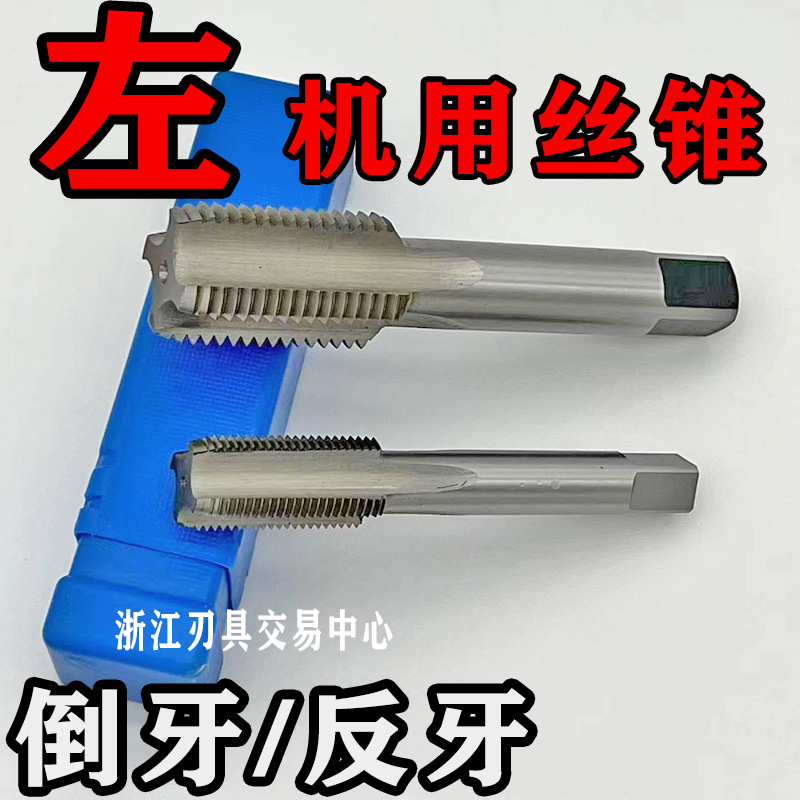 哈尔滨左牙倒牙反牙机用丝锥丝攻M33 M36 M39 M42 *1*1.