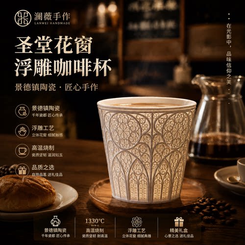澜薇原创光影圣堂花窗浮雕拿铁咖啡杯景德镇陶瓷高颜值玲珑瓷透光