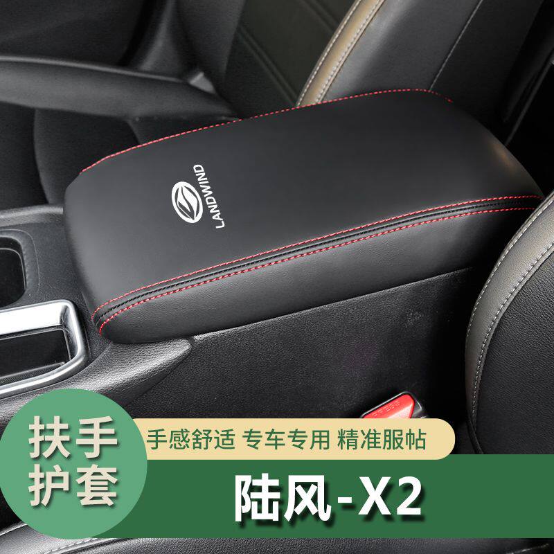 适用陆风X2扶手箱保护套中央手扶箱套保护套汽车内饰改装装饰皮垫