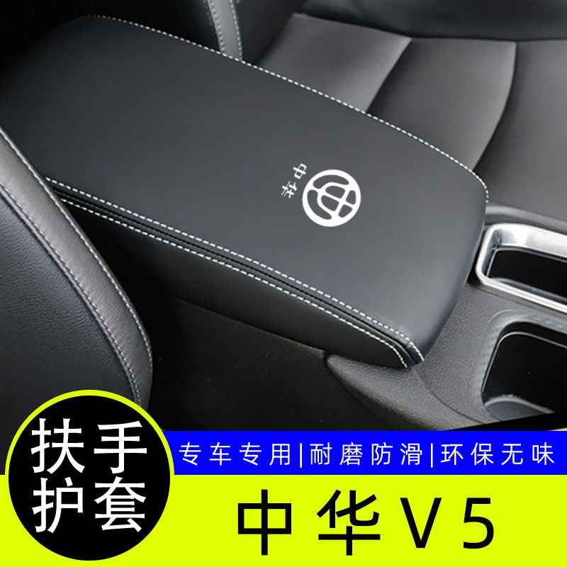 适用中华V5扶手箱套中央手扶箱套保护套整汽车内饰改装装饰皮垫保