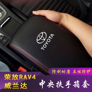 适用08-24款荣放扶手箱套威兰达中央手扶垫保护皮汽车改装专用防