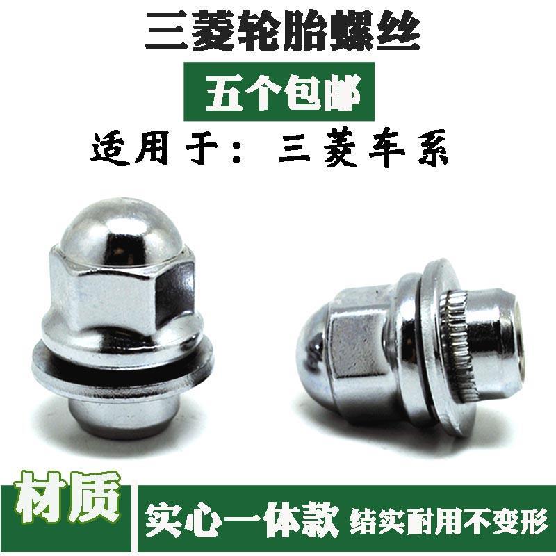 适用于三菱轮毂螺丝戈蓝