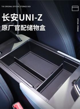 长安UNIZ专用车载扶手箱储物盒汽车中控收纳用品配件改装车明信片