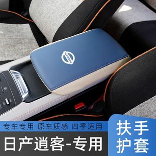 适用08-23款日产逍客扶手箱套中央手扶箱保护套中控扶手皮垫套改