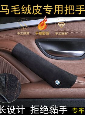 适用适用宝马五13457系翻毛皮门把手套Xx1x2x3x4x5x6内门扶手内把