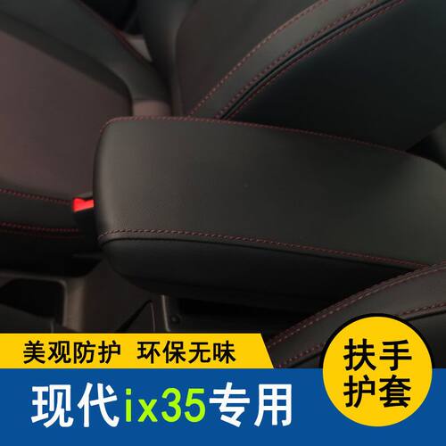 适用于现代IX35中央扶手