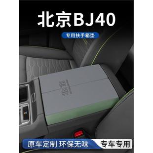 北京汽车BJ40北汽专用扶手箱垫保护套改装件饰汽车用品大全手扶箱