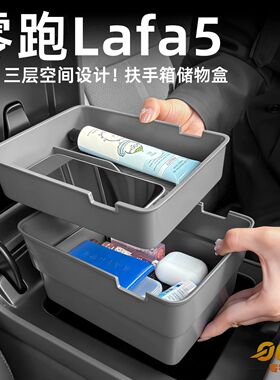 适用适用零跑lafa5中控扶手箱双层储物盒收纳置物盒车内装饰配件