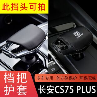适用自动挡长安CS75 饰 PLUS扶手箱套中央手扶箱套保护皮套车内装
