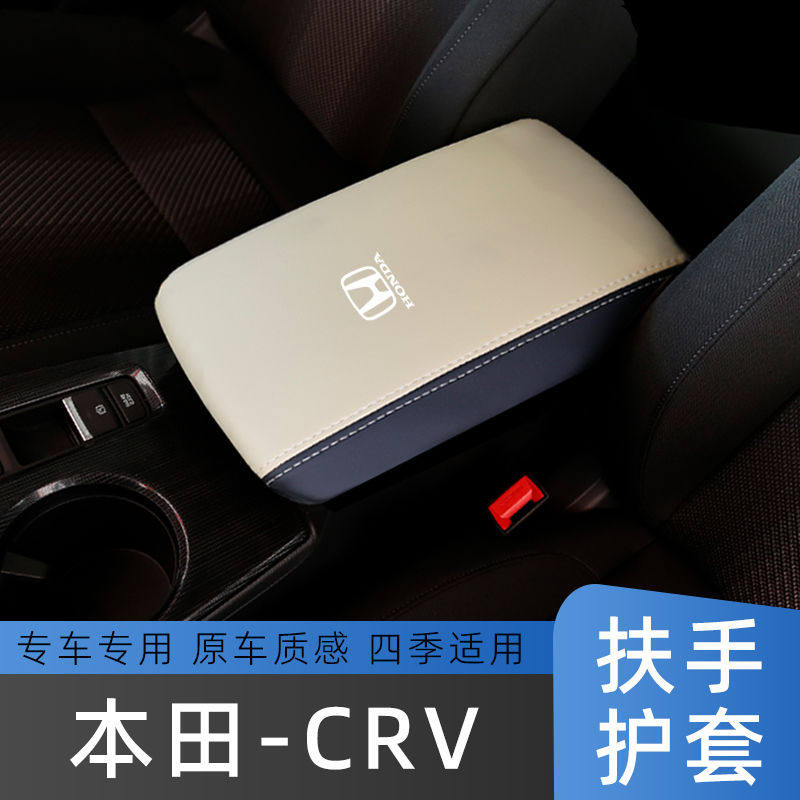 适用17-21款本田CRV扶手箱套中央手扶箱保护套车内改装装饰皮垫套