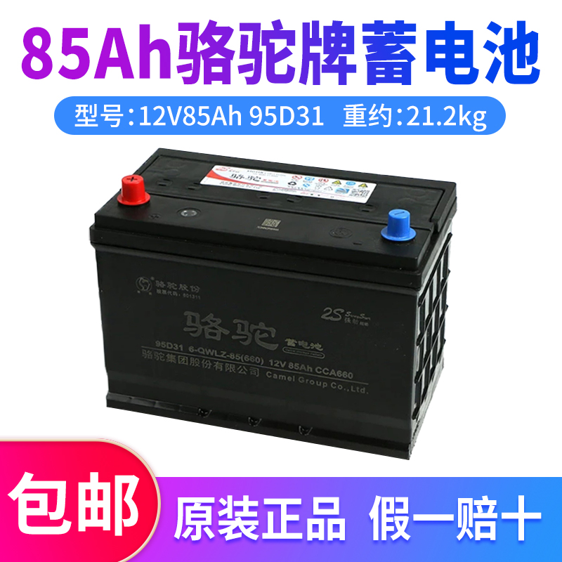 骆驼牌电瓶12V85Ah95D31蓄电池小货车凯美瑞奔驰宝马奥迪汽车电瓶
