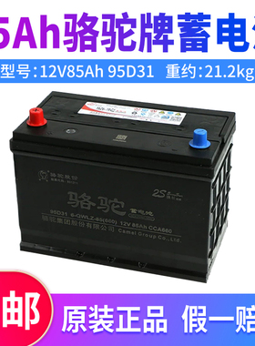 骆驼牌电瓶12V85Ah95D31蓄电池小货车凯美瑞奔驰宝马奥迪汽车电瓶