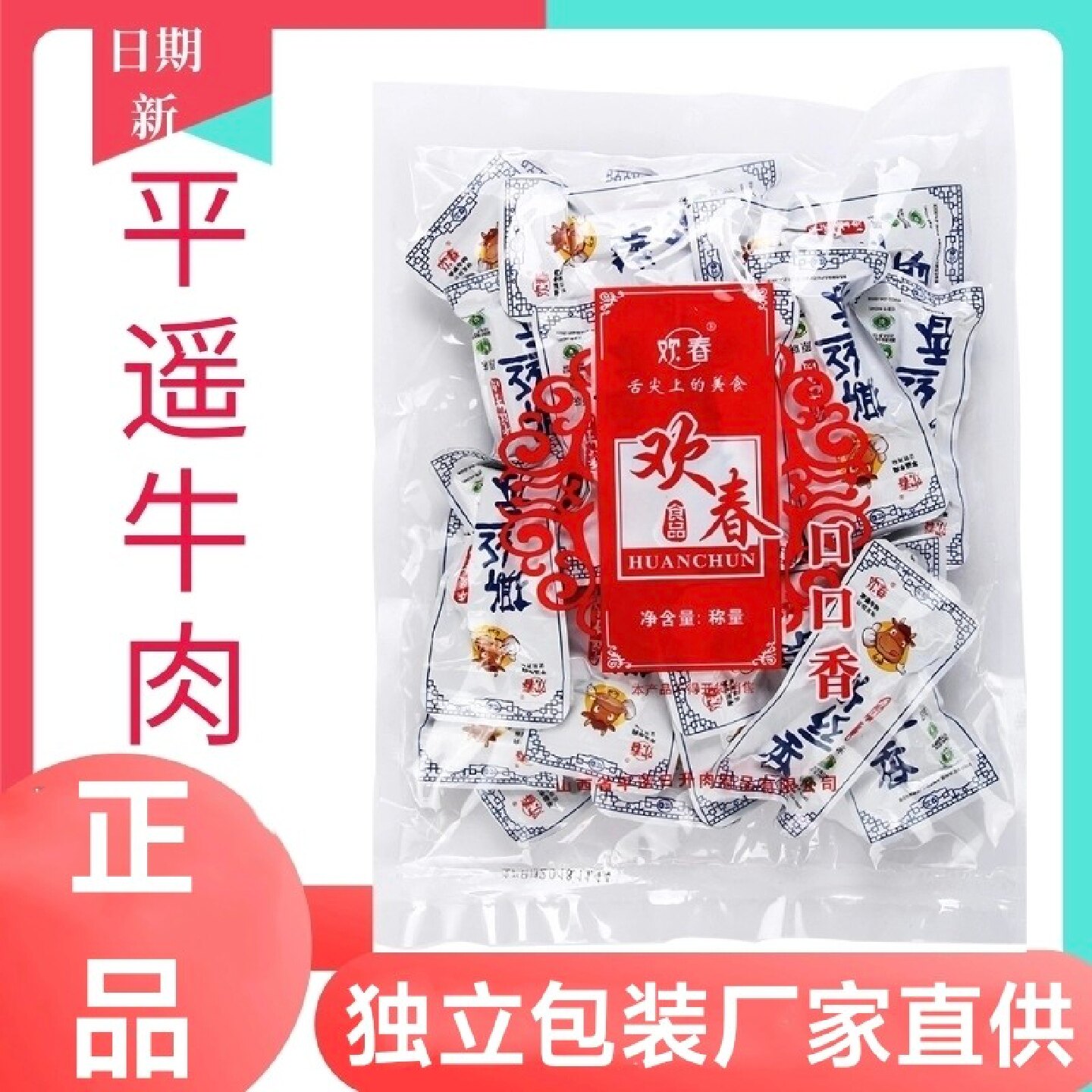 欢春山西平遥牛肉独立小包装撕丝香开袋即食休闲食品500g包邮50g