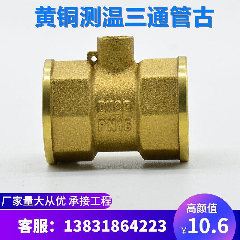 黄铜热量表探头专用丝扣测温管古三通测温座6分1寸1.2 dn20 25 32
