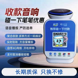 拉卡拉播报音箱三合一聚合碰一下收款码碰一碰自带网络收银机自动