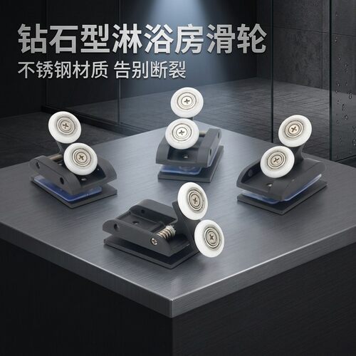 钻石型移门淋浴房滑轮钻石型