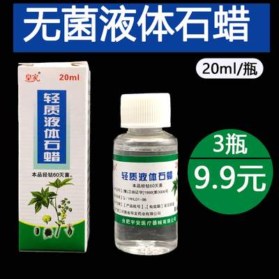 20ml无菌轻质液体石蜡 皮肤鼻腔肠壁润滑油 临床检查润滑剂搽剂用