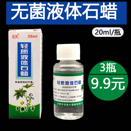 20ml无菌轻质液体石蜡 皮肤鼻腔肠壁润滑油 临床检查润滑剂搽剂用