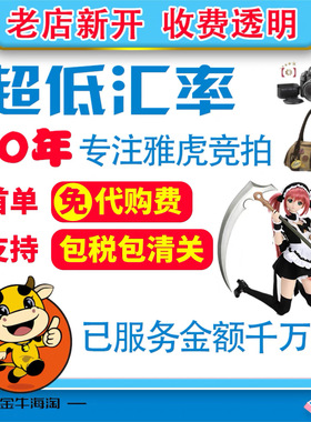 日本雅虎相机乐器Yahoo手表代购 竞拍煤炉玩具日拍代切乐天可清关