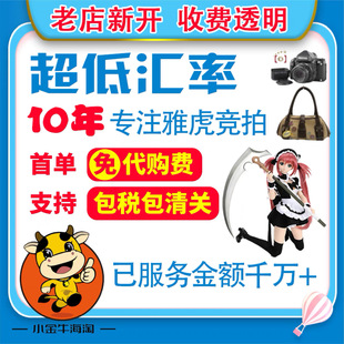 日本雅虎相机乐器Yahoo手表代购 竞拍煤炉玩具日拍代切乐天可清关