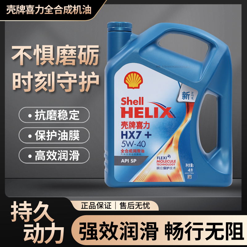 壳牌喜力5W-30蓝壳全合成润滑油