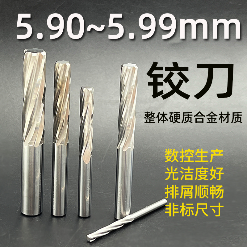 钨钢铰刀5.91~5.99mm间隔0.01mm