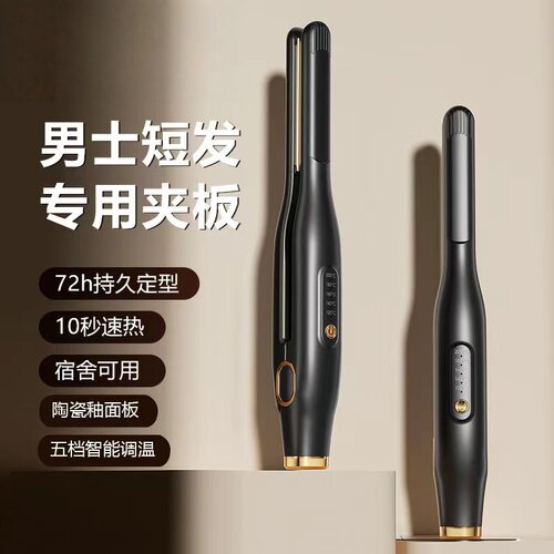 男生短发夹板电热卷发棒直板夹