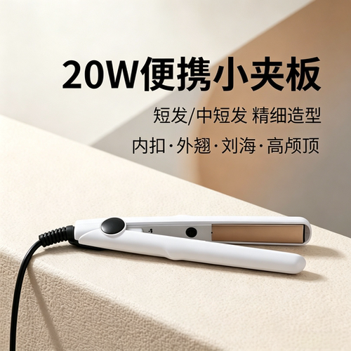 迷你20W恒温卷直两用宿舍夹板