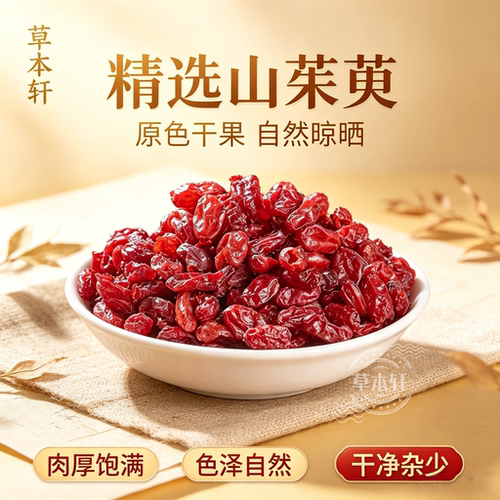 山茱萸中药材500g正品山茱萸干