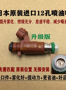适用长安逸动致尚XT1.6 CS35悦翔V7 日本12孔改装喷油嘴FBJB101