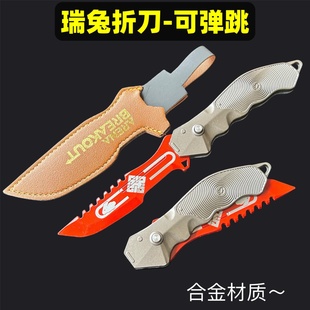 暗区突围周边瑞兔折刀游戏同款武器道具小刀模型皮套款玩具未开刃