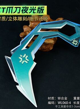 游戏周边武器模型16厘米VCT爪刀夜光版蓝色全金属工艺品近战武器
