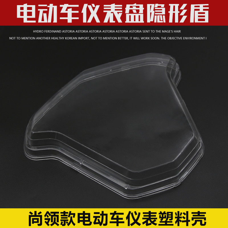 尚领电动车仪表塑料上盖
