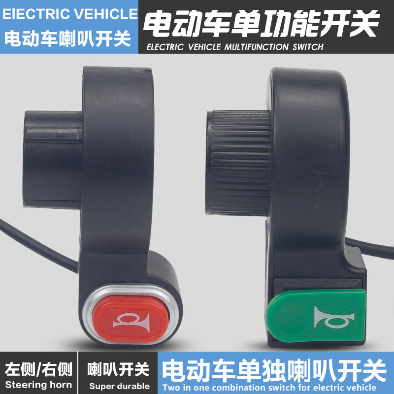 电动车喇叭开关按钮三轮电瓶车助力车开关摩托车改装手把开关配件