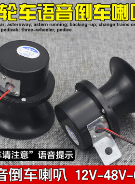 包邮三轮摩托车12V倒车喇叭电动三轮车48V60V倒车语音提示喇叭