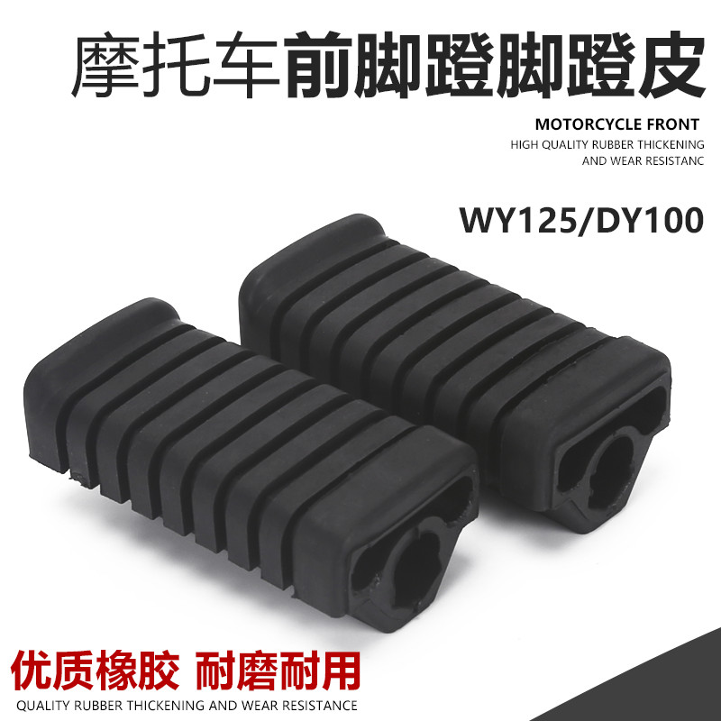 大阳泰本田弯梁车摩托车脚蹬皮脚踏胶皮 前胶套 前脚蹬脚皮 配件