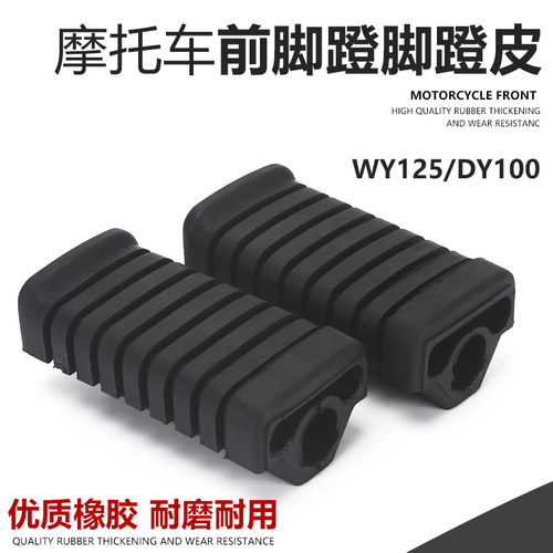 大阳泰本田弯梁车摩托车脚蹬皮脚踏胶皮 前胶套 前脚蹬脚皮 配件