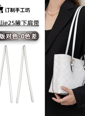 适配蔻驰Mollie25托特包肩带