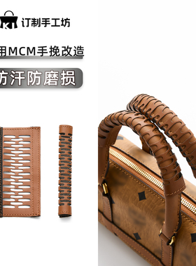 MCM波士顿手柄保护套防脏防磨