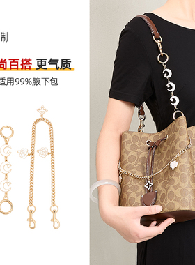 ki适用蔻驰rowan22延长链coach水桶包肩带加长链条改造女内胆配件