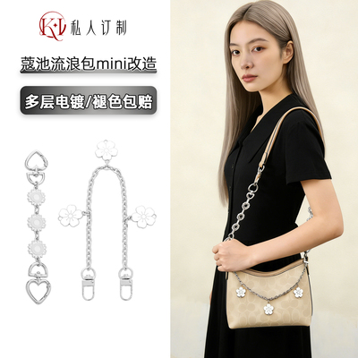 蔻驰laurel流浪包延长链肩带改造