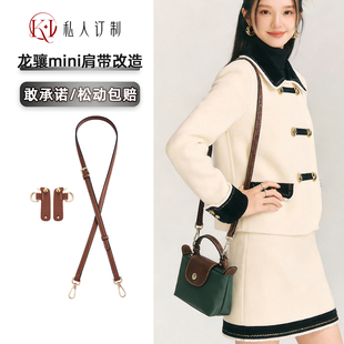 适用于龙骧mini饺子包斜挎包带珑骧longchamp肩带免打孔改造配件