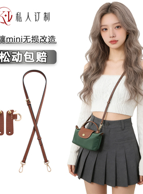 适用于龙骧mini饺子包斜挎包带珑骧longchamp肩带免打孔改造配件