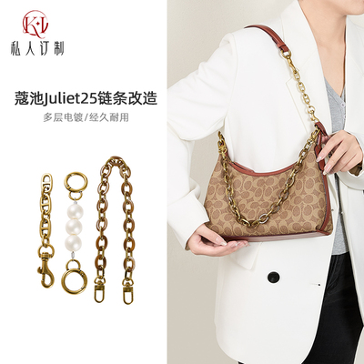 蔻朱丽叶延长链肩带加长链条