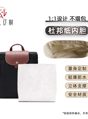 适用Longchamp珑骧双肩包内胆杜邦纸龙骧背包轻薄收纳分隔包中包