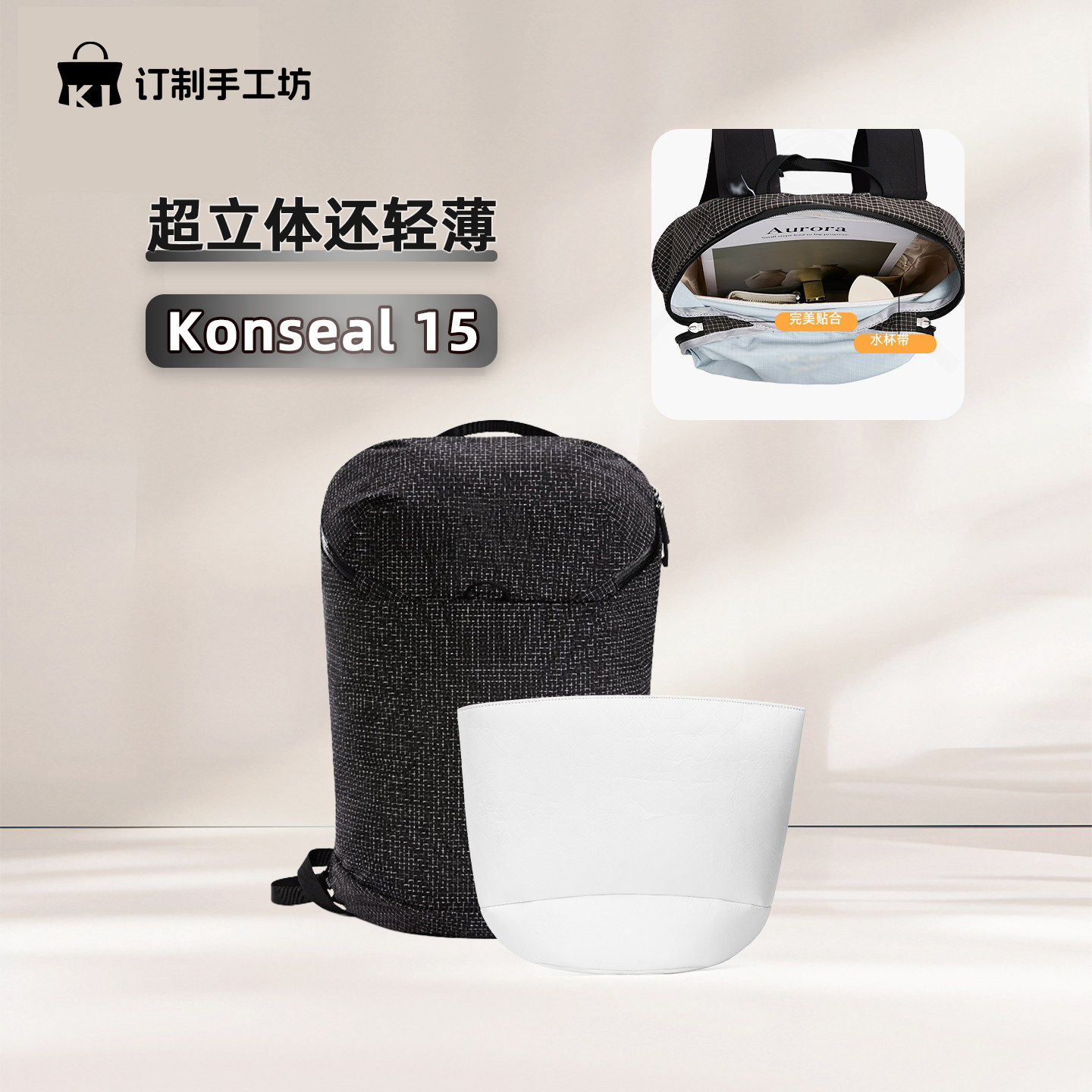适用Konseal15双肩杜邦纸内胆