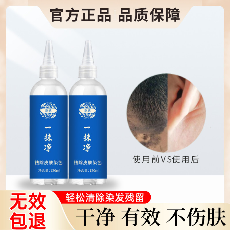 飘姚染发膏去除剂染发后头皮清洁一擦抹净去除皮肤上的染发剂药水