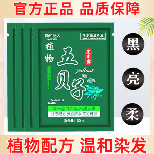 五贝子植物染发剂一洗黑纯正品自然黑不沾头皮男士专用袋装染发膏