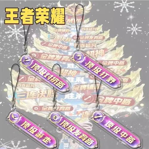 王者荣耀创意周边挂件分路亚克力